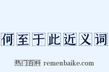 何至于此近义词是什么意思的图片